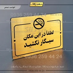 پلاک راهنما لطفاً در این مکان سیگار نکشید